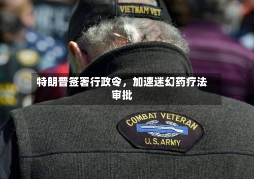 特朗普签署行政令，加速迷幻药疗法审批