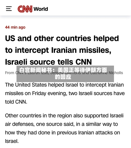 白宫新闻秘书：美国正等待伊朗方面的回应-第2张图片