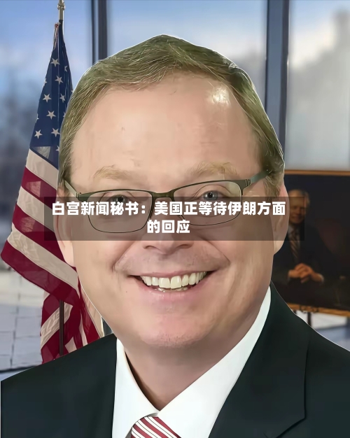 白宫新闻秘书：美国正等待伊朗方面的回应-第3张图片