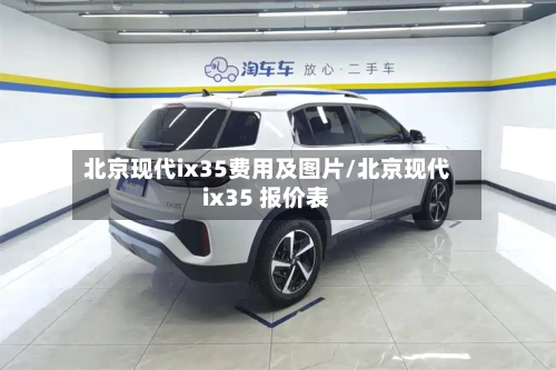 北京现代ix35费用及图片/北京现代ix35 报价表-第2张图片