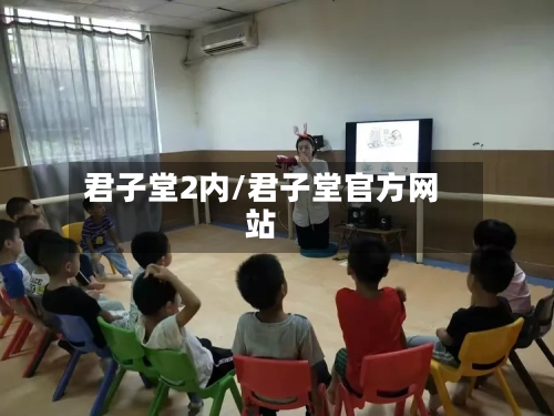 君子堂2内/君子堂官方网站