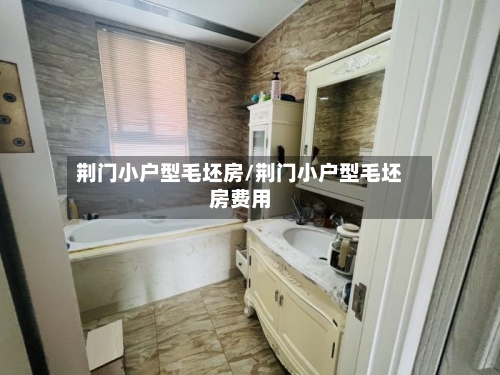 荆门小户型毛坯房/荆门小户型毛坯房费用-第2张图片