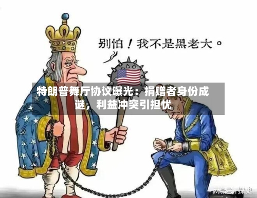 特朗普舞厅协议曝光：捐赠者身份成谜	，利益冲突引担忧-第3张图片