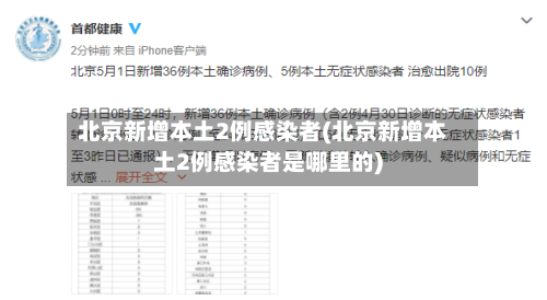 北京新增本土2例感染者(北京新增本土2例感染者是哪里的)
