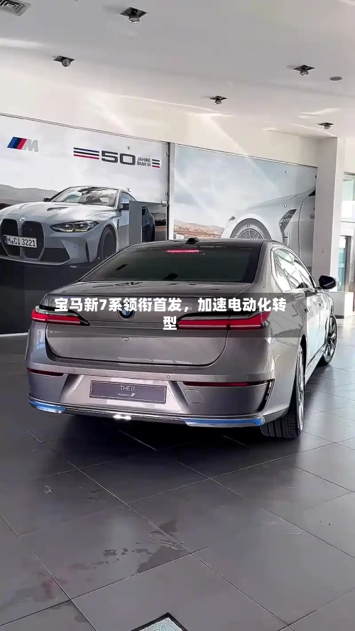 宝马新7系领衔首发，加速电动化转型-第3张图片