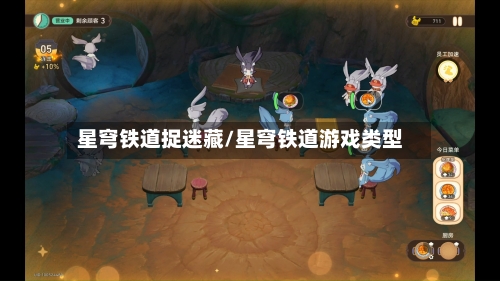 星穹铁道捉迷藏/星穹铁道游戏类型