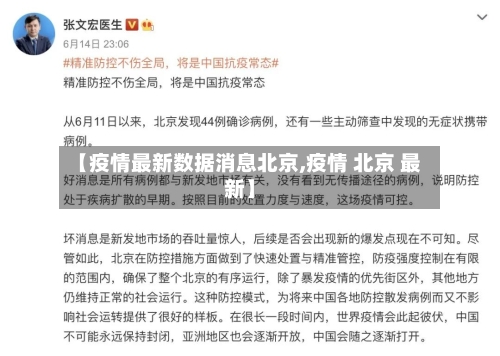 【疫情最新数据消息北京,疫情 北京 最新】-第2张图片