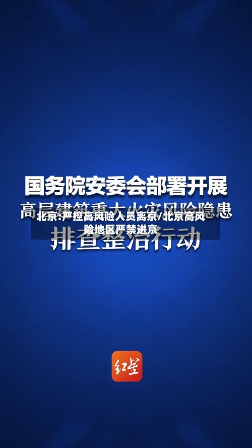 北京:严控高风险人员离京/北京高风险地区严禁进京-第2张图片
