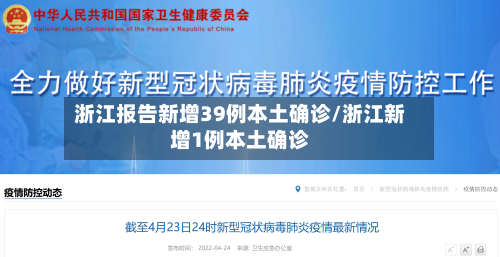 浙江报告新增39例本土确诊/浙江新增1例本土确诊