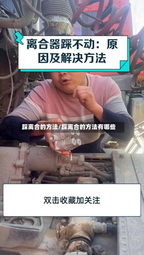 踩离合的方法/踩离合的方法有哪些