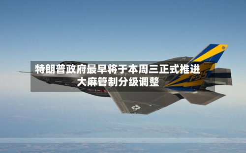 特朗普政府最早将于本周三正式推进大麻管制分级调整-第3张图片