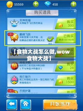 【食物大战怎么做,wow食物大战】-第2张图片