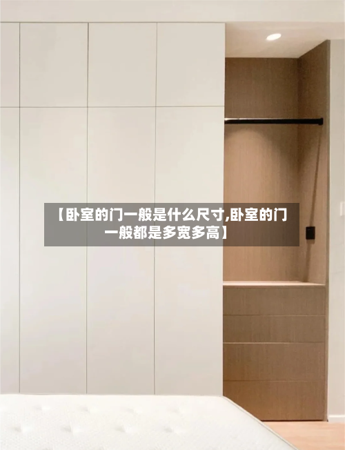 【卧室的门一般是什么尺寸,卧室的门一般都是多宽多高】