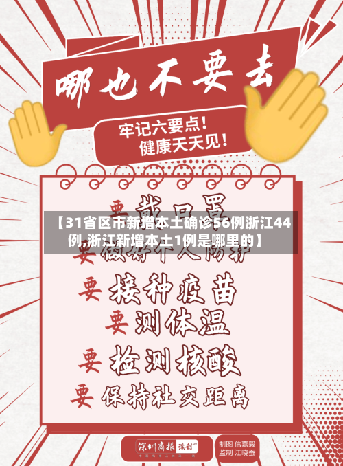 【31省区市新增本土确诊56例浙江44例,浙江新增本土1例是哪里的】