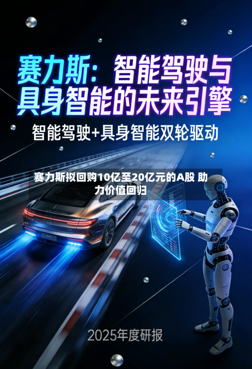 赛力斯拟回购10亿至20亿元的A股 助力价值回归-第2张图片