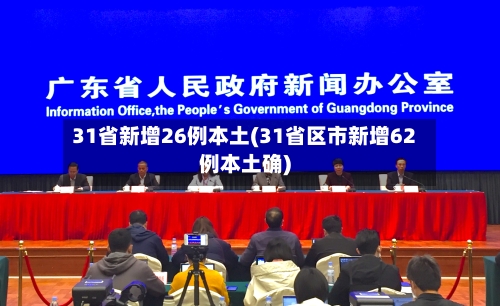 31省新增26例本土(31省区市新增62例本土确)-第2张图片