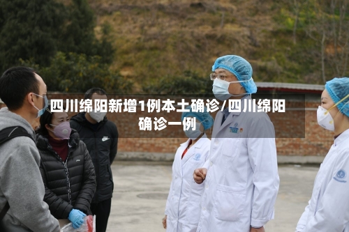 四川绵阳新增1例本土确诊/四川绵阳确诊一例-第2张图片