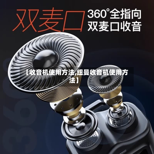 【收音机使用方法,纽曼收音机使用方法】-第2张图片