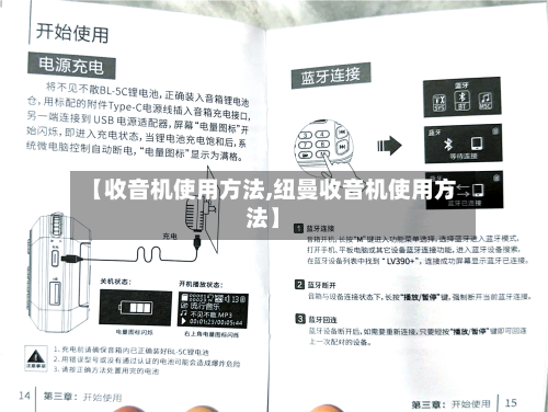 【收音机使用方法,纽曼收音机使用方法】