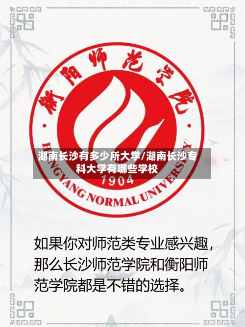 湖南长沙有多少所大学/湖南长沙专科大学有哪些学校