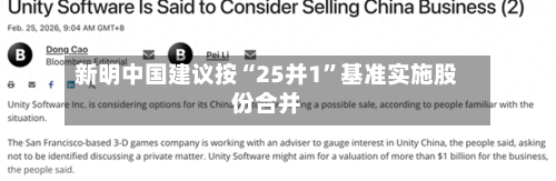 新明中国建议按“25并1”基准实施股份合并-第2张图片