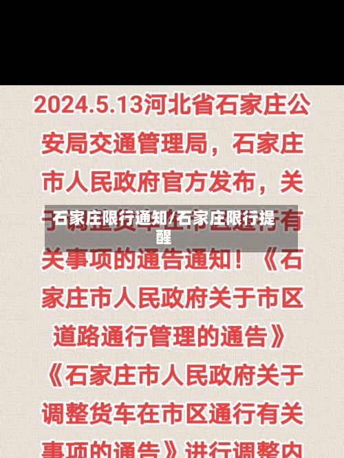 石家庄限行通知/石家庄限行提醒-第2张图片