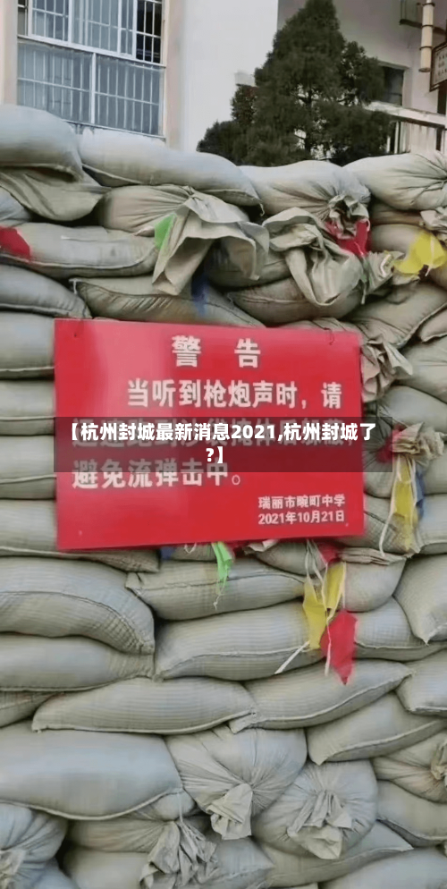 【杭州封城最新消息2021,杭州封城了?】-第3张图片
