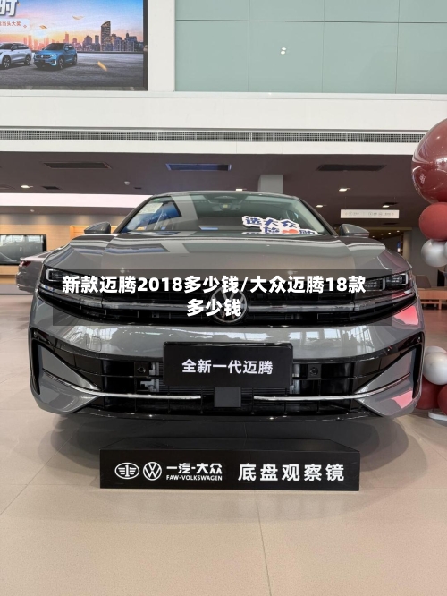 新款迈腾2018多少钱/大众迈腾18款多少钱