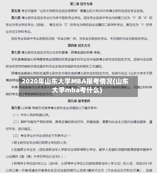 2020年山东大学MBA报考情况(山东大学mba考什么)-第2张图片