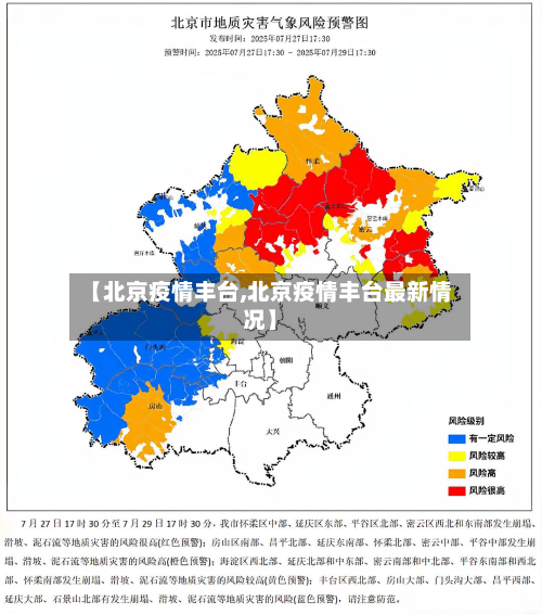 【北京疫情丰台,北京疫情丰台最新情况】