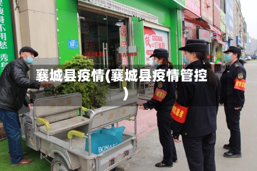 襄城县疫情(襄城县疫情管控)
