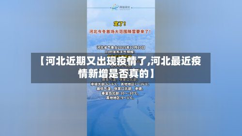 【河北近期又出现疫情了,河北最近疫情新增是否真的】