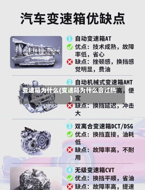 变速箱为什么(变速箱为什么会过热)