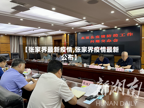 【张家界最新疫情,张家界疫情最新公布】