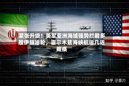 紧张升级！美军亚洲海域强势拦截多艘伊朗油轮	，霍尔木兹海峡航运几近瘫痪-第2张图片