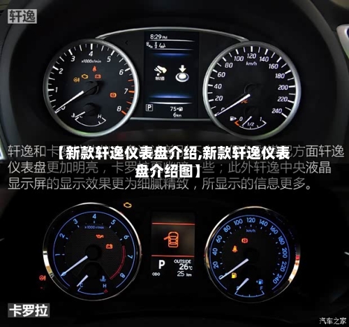 【新款轩逸仪表盘介绍,新款轩逸仪表盘介绍图】