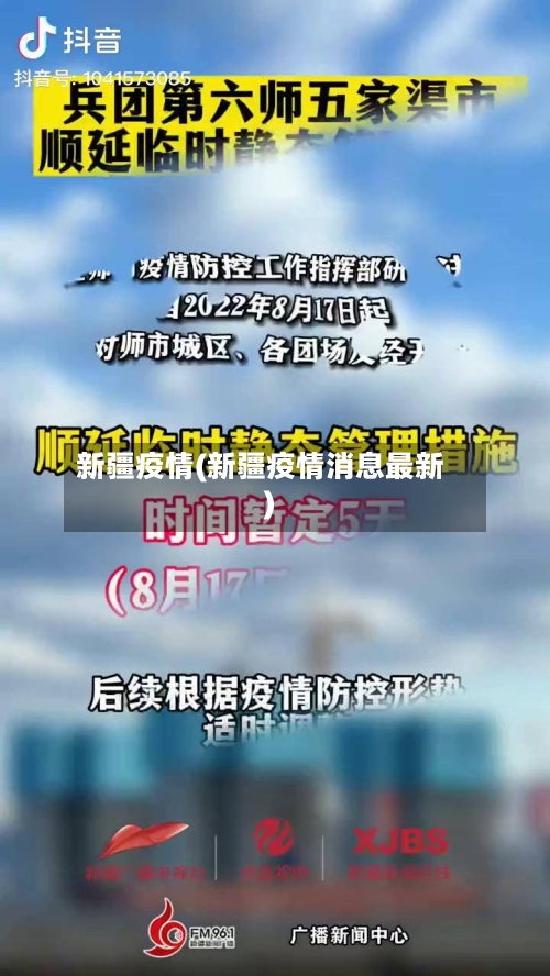 新疆疫情(新疆疫情消息最新)