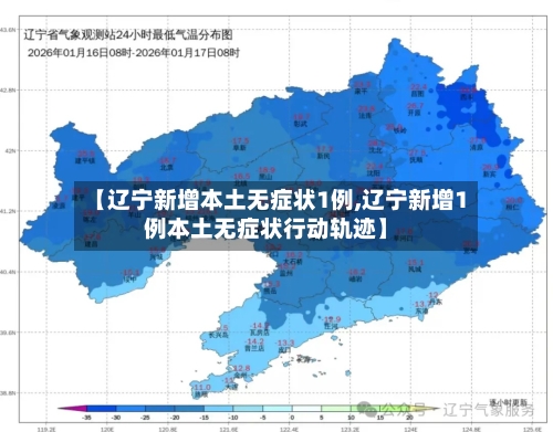 【辽宁新增本土无症状1例,辽宁新增1例本土无症状行动轨迹】-第2张图片