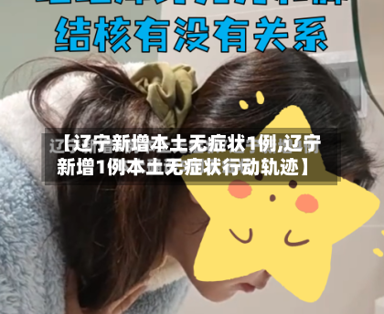 【辽宁新增本土无症状1例,辽宁新增1例本土无症状行动轨迹】