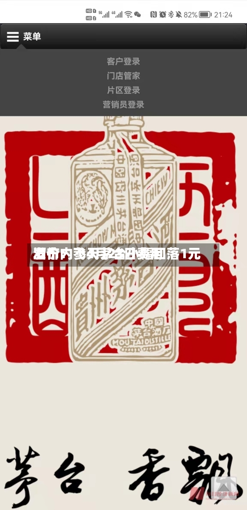 酒价内参4月23日费用发布：飞天茅台小幅回落1元