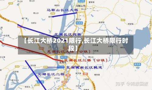 【长江大桥2021限行,长江大桥限行时段】-第3张图片