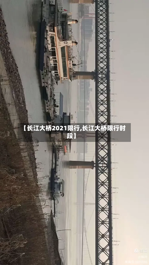 【长江大桥2021限行,长江大桥限行时段】