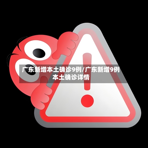 广东新增本土确诊9例/广东新增9例本土确诊详情-第3张图片