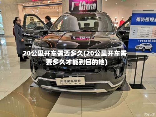 20公里开车需要多久(20公里开车需要多久才能到目的地)-第2张图片