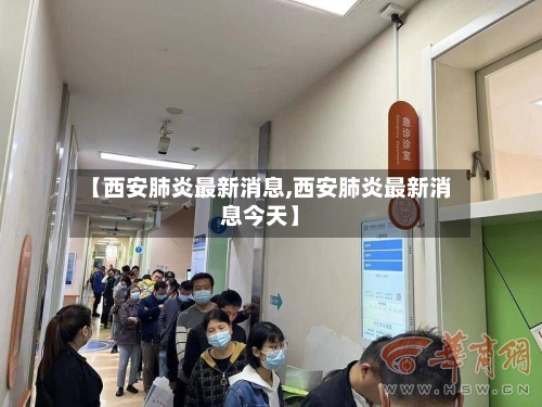 【西安肺炎最新消息,西安肺炎最新消息今天】-第2张图片