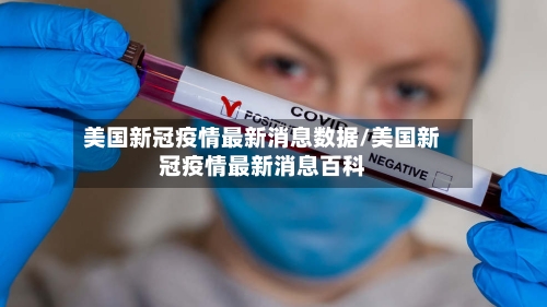 美国新冠疫情最新消息数据/美国新冠疫情最新消息百科-第2张图片