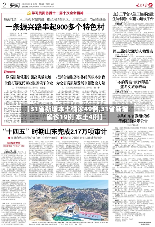 【31省新增本土确诊49例,31省新增确诊19例 本土4例】