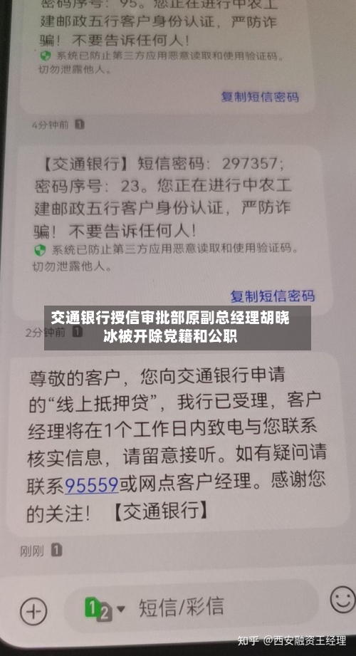 交通银行授信审批部原副总经理胡晓冰被开除党籍和公职-第2张图片