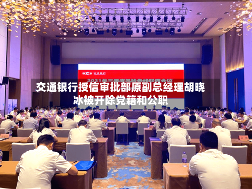 交通银行授信审批部原副总经理胡晓冰被开除党籍和公职