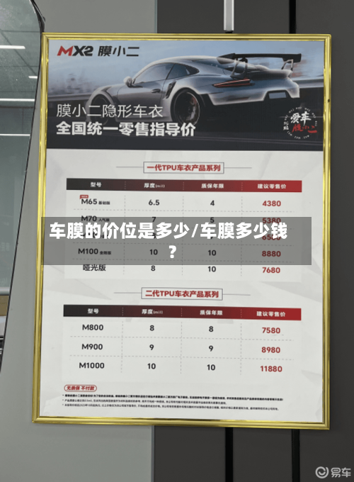 车膜的价位是多少/车膜多少钱?